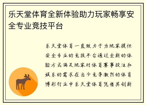 乐天堂体育全新体验助力玩家畅享安全专业竞技平台