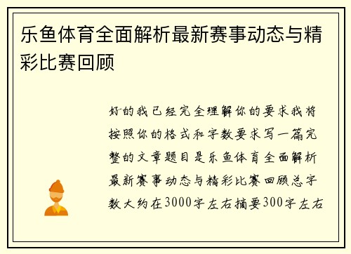 乐鱼体育全面解析最新赛事动态与精彩比赛回顾