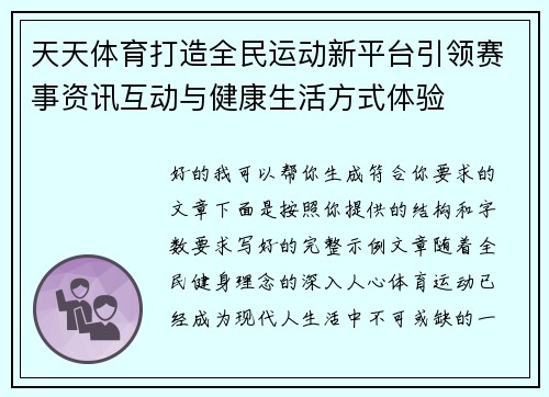 天天体育打造全民运动新平台引领赛事资讯互动与健康生活方式体验