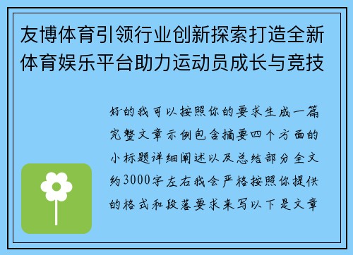 友博体育引领行业创新探索打造全新体育娱乐平台助力运动员成长与竞技发展