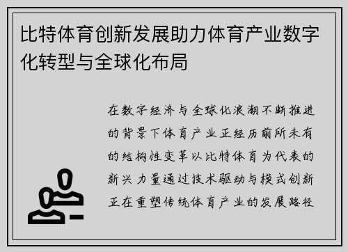 比特体育创新发展助力体育产业数字化转型与全球化布局