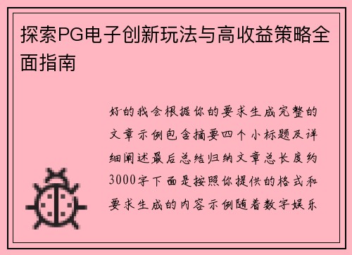探索PG电子创新玩法与高收益策略全面指南
