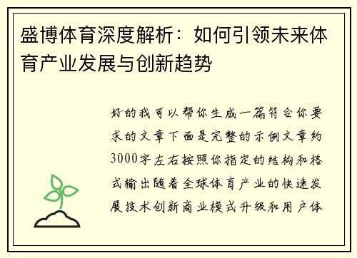 盛博体育深度解析：如何引领未来体育产业发展与创新趋势