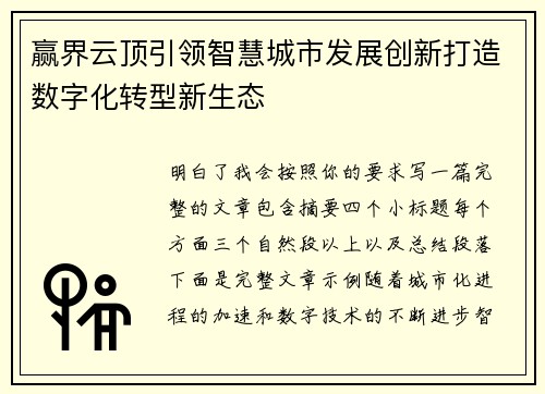 赢界云顶引领智慧城市发展创新打造数字化转型新生态