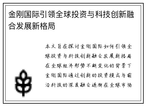 金刚国际引领全球投资与科技创新融合发展新格局 金刚国际引领全球投资与科技创新融合发展新格局