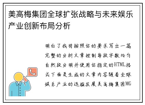 美高梅集团全球扩张战略与未来娱乐产业创新布局分析 美高梅集团全球扩张战略与未来娱乐产业创新布局分析