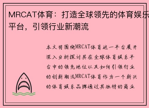 MRCAT体育:打造全球领先的体育娱乐平台,引领行业新潮流 MRCAT体育:打造全球领先的体育娱乐平台,引领行业新潮流