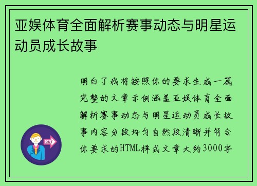 亚娱体育全面解析赛事动态与明星运动员成长故事 亚娱体育全面解析赛事动态与明星运动员成长故事