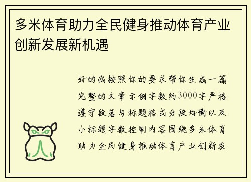 多米体育助力全民健身推动体育产业创新发展新机遇 多米体育助力全民健身推动体育产业创新发展新机遇
