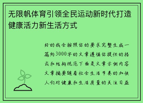 无限帆体育引领全民运动新时代打造健康活力新生活方式 无限帆体育引领全民运动新时代打造健康活力新生活方式