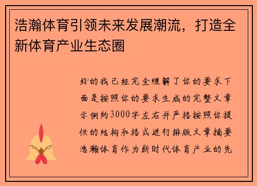 浩瀚体育引领未来发展潮流,打造全新体育产业生态圈 浩瀚体育引领未来发展潮流,打造全新体育产业生态圈
