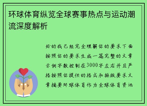 环球体育纵览全球赛事热点与运动潮流深度解析 环球体育纵览全球赛事热点与运动潮流深度解析