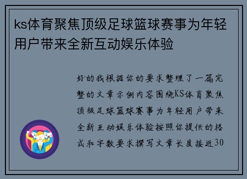 ks体育聚焦顶级足球篮球赛事为年轻用户带来全新互动娱乐体验 ks体育聚焦顶级足球篮球赛事为年轻用户带来全新互动娱乐体验