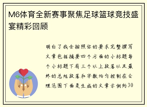 M6体育全新赛事聚焦足球篮球竞技盛宴精彩回顾