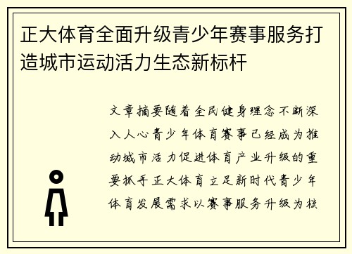 正大体育全面升级青少年赛事服务打造城市运动活力生态新标杆