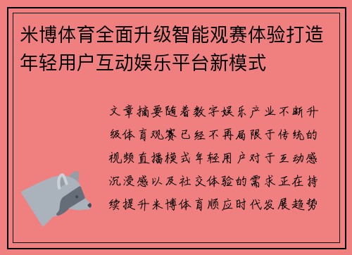 米博体育全面升级智能观赛体验打造年轻用户互动娱乐平台新模式 米博体育全面升级智能观赛体验打造年轻用户互动娱乐平台新模式