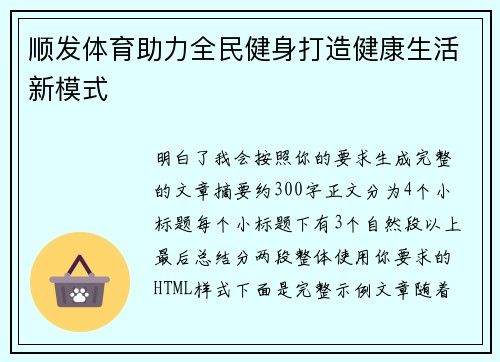 顺发体育助力全民健身打造健康生活新模式