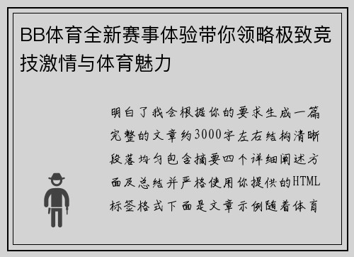 BB体育全新赛事体验带你领略极致竞技激情与体育魅力 BB体育全新赛事体验带你领略极致竞技激情与体育魅力