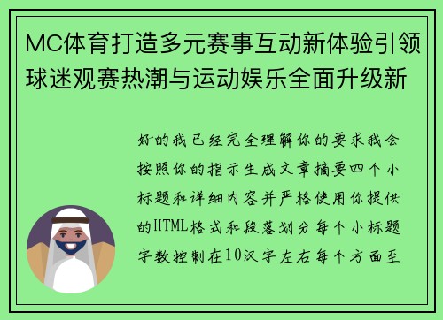 MC体育打造多元赛事互动新体验引领球迷观赛热潮与运动娱乐全面升级新风向 MC体育打造多元赛事互动新体验引领球迷观赛热潮与运动娱乐全面升级新风向