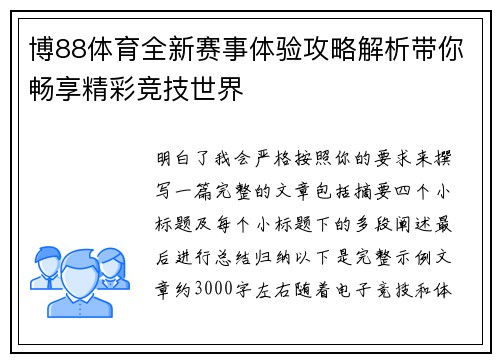 博88体育全新赛事体验攻略解析带你畅享精彩竞技世界 博88体育全新赛事体验攻略解析带你畅享精彩竞技世界