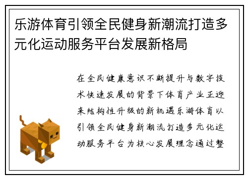 乐游体育引领全民健身新潮流打造多元化运动服务平台发展新格局