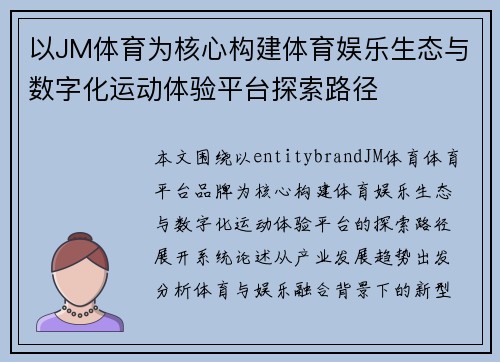 以JM体育为核心构建体育娱乐生态与数字化运动体验平台探索路径 以JM体育为核心构建体育娱乐生态与数字化运动体验平台探索路径