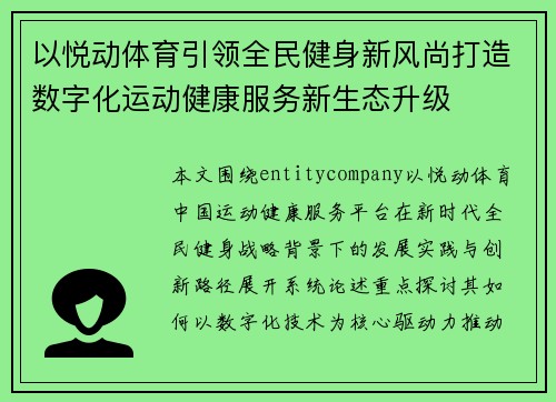 以悦动体育引领全民健身新风尚打造数字化运动健康服务新生态升级