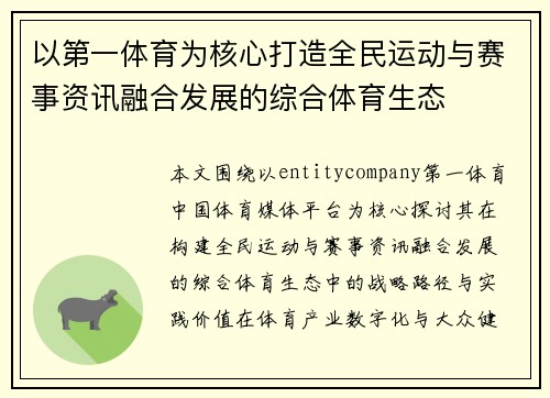 以第一体育为核心打造全民运动与赛事资讯融合发展的综合体育生态 以第一体育为核心打造全民运动与赛事资讯融合发展的综合体育生态