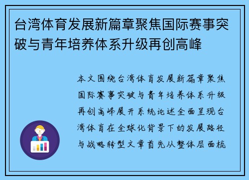 台湾体育发展新篇章聚焦国际赛事突破与青年培养体系升级再创高峰 台湾体育发展新篇章聚焦国际赛事突破与青年培养体系升级再创高峰