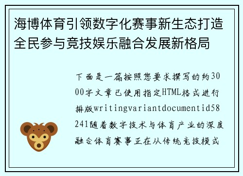 海博体育引领数字化赛事新生态打造全民参与竞技娱乐融合发展新格局 海博体育引领数字化赛事新生态打造全民参与竞技娱乐融合发展新格局