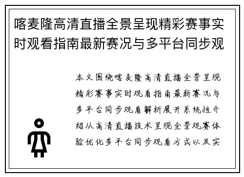 喀麦隆高清直播全景呈现精彩赛事实时观看指南最新赛况与多平台同步观看解析 喀麦隆高清直播全景呈现精彩赛事实时观看指南最新赛况与多平台同步观看解析