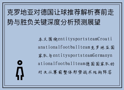 克罗地亚对德国让球推荐解析赛前走势与胜负关键深度分析预测展望