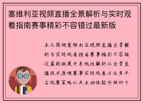 塞维利亚视频直播全景解析与实时观看指南赛事精彩不容错过最新版 塞维利亚视频直播全景解析与实时观看指南赛事精彩不容错过最新版