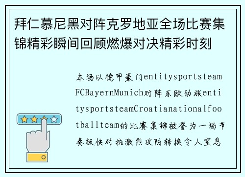 拜仁慕尼黑对阵克罗地亚全场比赛集锦精彩瞬间回顾燃爆对决精彩时刻 拜仁慕尼黑对阵克罗地亚全场比赛集锦精彩瞬间回顾燃爆对决精彩时刻