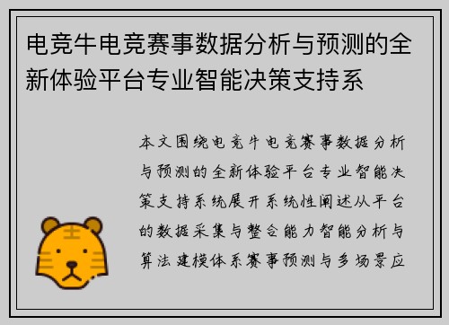 电竞牛电竞赛事数据分析与预测的全新体验平台专业智能决策支持系