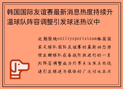 韩国国际友谊赛最新消息热度持续升温球队阵容调整引发球迷热议中