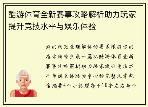酷游体育全新赛事攻略解析助力玩家提升竞技水平与娱乐体验