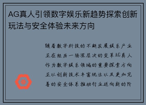 AG真人引领数字娱乐新趋势探索创新玩法与安全体验未来方向