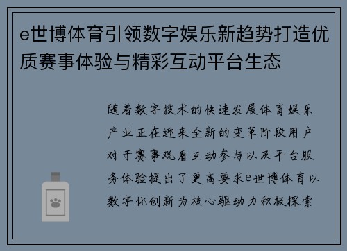 e世博体育引领数字娱乐新趋势打造优质赛事体验与精彩互动平台生态