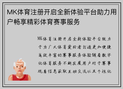 MK体育注册开启全新体验平台助力用户畅享精彩体育赛事服务