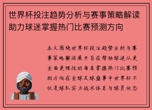 世界杯投注趋势分析与赛事策略解读助力球迷掌握热门比赛预测方向