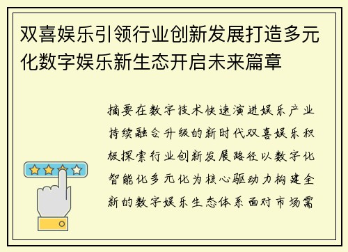 双喜娱乐引领行业创新发展打造多元化数字娱乐新生态开启未来篇章