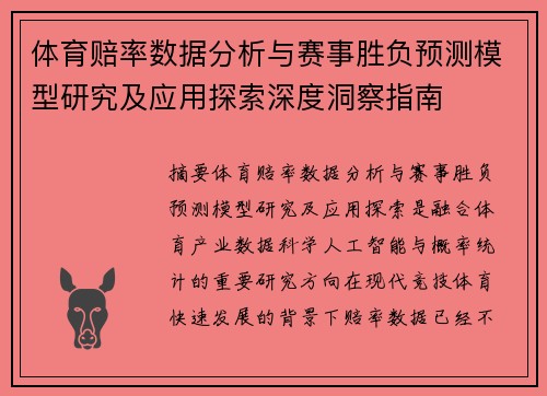 体育赔率数据分析与赛事胜负预测模型研究及应用探索深度洞察指南