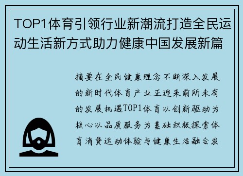 TOP1体育引领行业新潮流打造全民运动生活新方式助力健康中国发展新篇