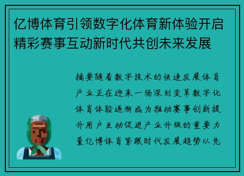 亿博体育引领数字化体育新体验开启精彩赛事互动新时代共创未来发展