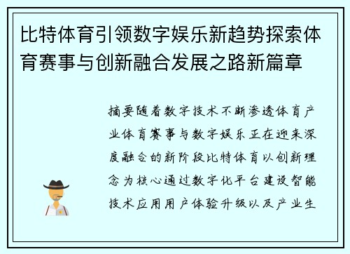 比特体育引领数字娱乐新趋势探索体育赛事与创新融合发展之路新篇章
