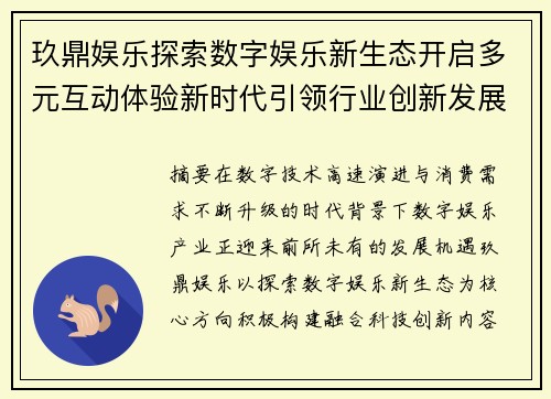 玖鼎娱乐探索数字娱乐新生态开启多元互动体验新时代引领行业创新发展