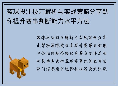 篮球投注技巧解析与实战策略分享助你提升赛事判断能力水平方法