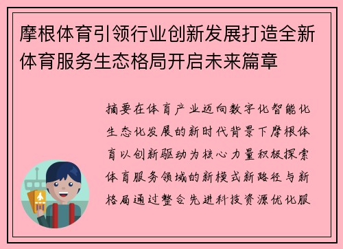 摩根体育引领行业创新发展打造全新体育服务生态格局开启未来篇章
