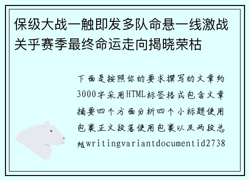 保级大战一触即发多队命悬一线激战关乎赛季最终命运走向揭晓荣枯